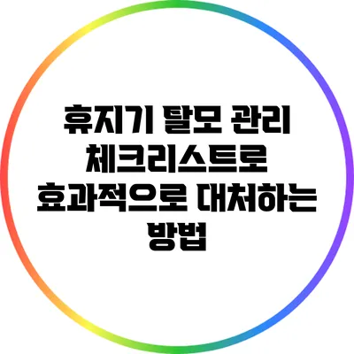 휴지기 탈모 관리: 체크리스트로 효과적으로 대처하는 방법