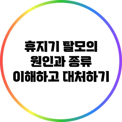 휴지기 탈모의 원인과 종류: 이해하고 대처하기