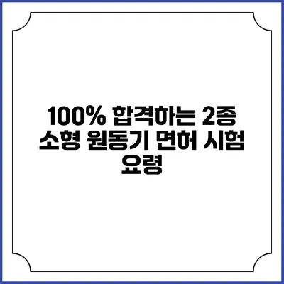 100% 합격하는 2종 소형 원동기 면허 시험 요령