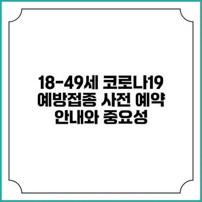 18-49세 코로나19 예방접종 사전 예약 안내와 중요성