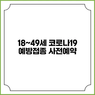 18~49세 코로나19 예방접종 사전예약