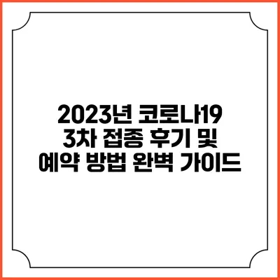 2023년 코로나19 3차 접종 후기 및 예약 방법 완벽 가이드