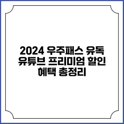2024 우주패스 유독 유튜브 프리미엄 할인 혜택 총정리