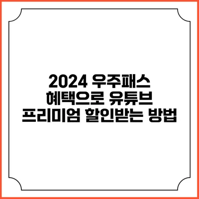 2024 우주패스 혜택으로 유튜브 프리미엄 할인받는 방법