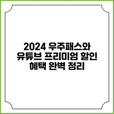 2024 우주패스와 유튜브 프리미엄 할인 혜택 완벽 정리