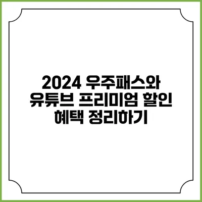 2024 우주패스와 유튜브 프리미엄 할인 혜택 정리하기
