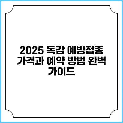 2025 독감 예방접종 가격과 예약 방법 완벽 가이드