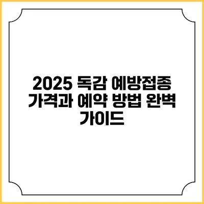 2025 독감 예방접종 가격과 예약 방법 완벽 가이드