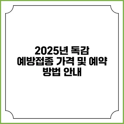 2025년 독감 예방접종: 가격 및 예약 방법 안내