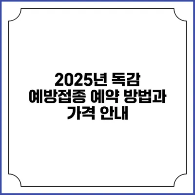 2025년 독감 예방접종 예약 방법과 가격 안내