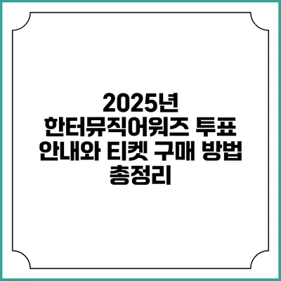 2025년 한터뮤직어워즈: 투표 안내와 티켓 구매 방법 총정리