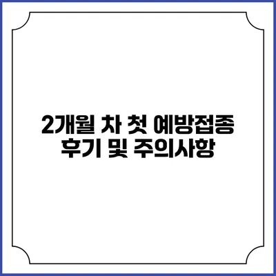 2개월 차 첫 예방접종 후기 및 주의사항