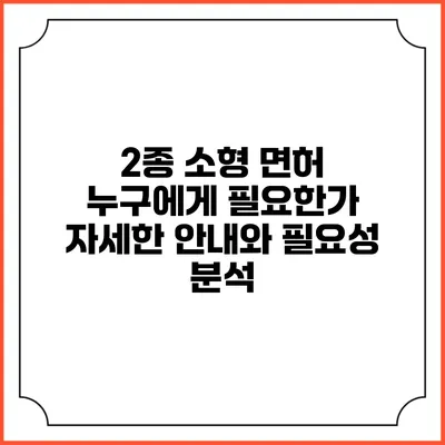 2종 소형 면허: 누구에게 필요한가? 자세한 안내와 필요성 분석