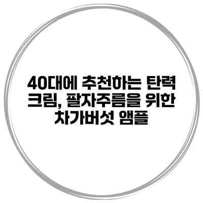 40대에 추천하는 탄력 크림, 팔자주름을 위한 차가버섯 앰플