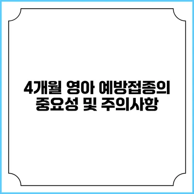 4개월 영아 예방접종의 중요성 및 주의사항