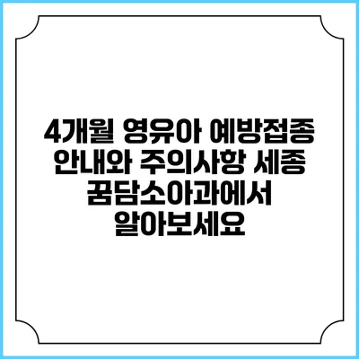 4개월 영유아 예방접종 안내와 주의사항: 세종 꿈담소아과에서 알아보세요