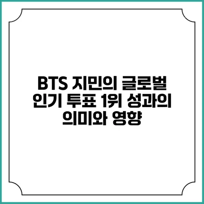BTS 지민의 글로벌 인기 투표 1위 성과의 의미와 영향
