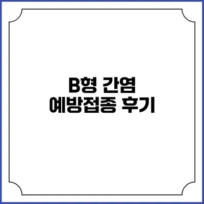B형 간염 예방접종: 후기