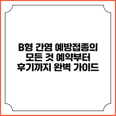 B형 간염 예방접종의 모든 것: 예약부터 후기까지 완벽 가이드