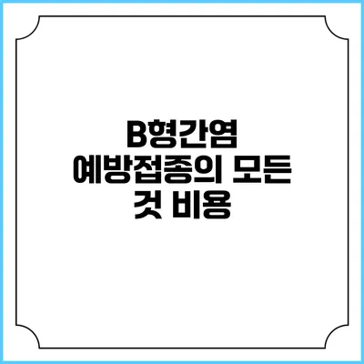 B형간염 예방접종의 모든 것: 비용
