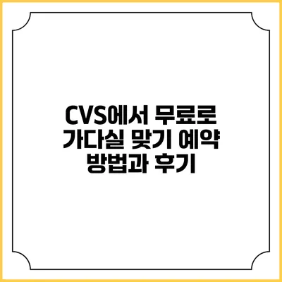 CVS에서 무료로 가다실 맞기: 예약 방법과 후기
