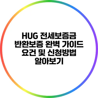 HUG 전세보증금 반환보증 완벽 가이드: 요건 및 신청방법 알아보기