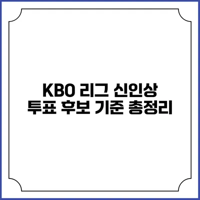 KBO 리그 신인상 투표 후보 기준 총정리