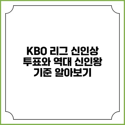 KBO 리그 신인상 투표와 역대 신인왕 기준 알아보기