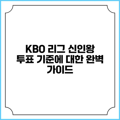 KBO 리그 신인왕 투표 기준에 대한 완벽 가이드