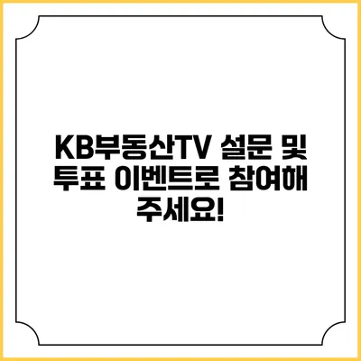 KB부동산TV 설문 및 투표 이벤트로 참여해 주세요!