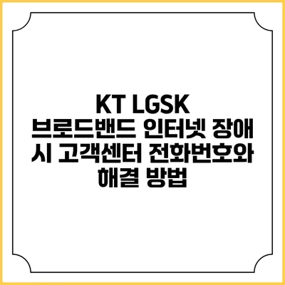 KT LGSK 브로드밴드 인터넷 장애 시 고객센터 전화번호와 해결 방법
