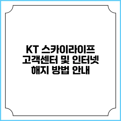 KT 스카이라이프 고객센터 및 인터넷 해지 방법 안내