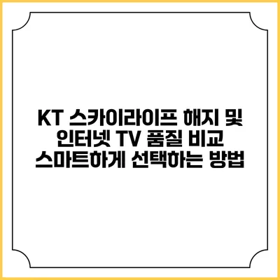 KT 스카이라이프 해지 및 인터넷 TV 품질 비교: 스마트하게 선택하는 방법