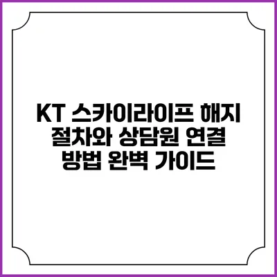 KT 스카이라이프 해지 절차와 상담원 연결 방법 완벽 가이드
