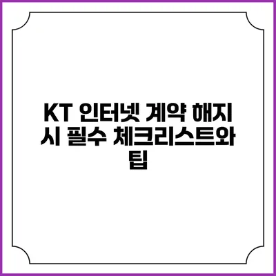 KT 인터넷 계약 해지 시 필수 체크리스트와 팁