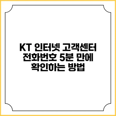 KT 인터넷 고객센터 전화번호 5분 만에 확인하는 방법