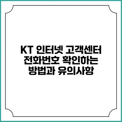 KT 인터넷 고객센터 전화번호 확인하는 방법과 유의사항