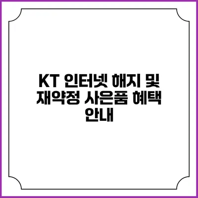 KT 인터넷 해지 및 재약정 사은품 혜택 안내