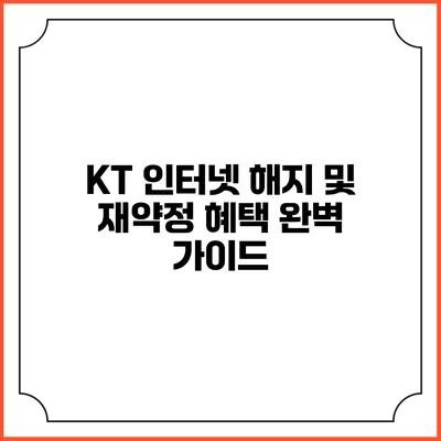KT 인터넷 해지 및 재약정 혜택 완벽 가이드