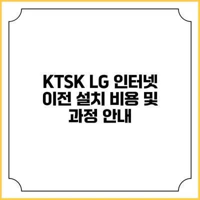 KTSK LG 인터넷 이전 설치 비용 및 과정 안내