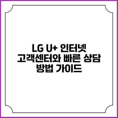 LG U+ 인터넷 고객센터와 빠른 상담 방법 가이드