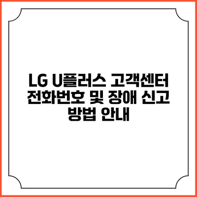 LG U플러스 고객센터 전화번호 및 장애 신고 방법 안내