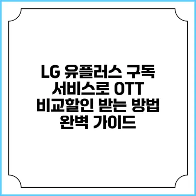 LG 유플러스 구독 서비스로 OTT 비교할인 받는 방법 완벽 가이드