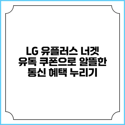 LG 유플러스 너겟 유독 쿠폰으로 알뜰한 통신 혜택 누리기