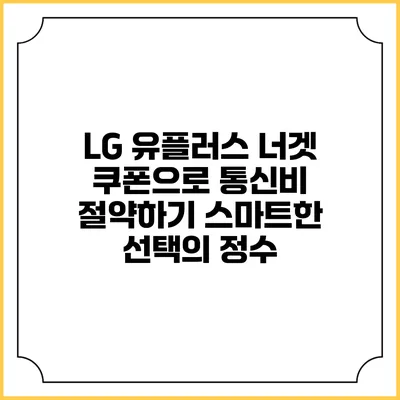 LG 유플러스 너겟 쿠폰으로 통신비 절약하기: 스마트한 선택의 정수