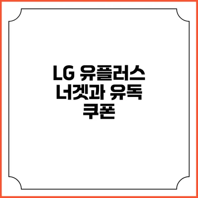 LG 유플러스 너겟과 유독 쿠폰
