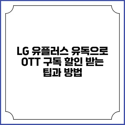 LG 유플러스 유독으로 OTT 구독 할인 받는 팁과 방법