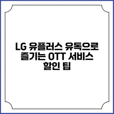 LG 유플러스 유독으로 즐기는 OTT 서비스 할인 팁