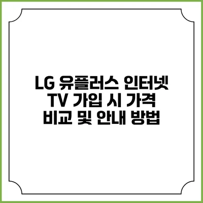 LG 유플러스 인터넷 TV 가입 시 가격 비교 및 안내 방법