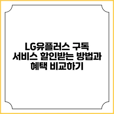 LG유플러스 구독 서비스 할인받는 방법과 혜택 비교하기